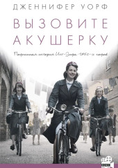 Вызовите акушерку