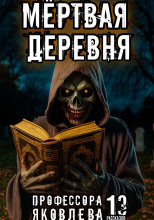 Мёртвая деревня