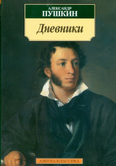 Дневники. Автобиографическая проза