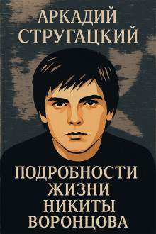 Подробности жизни Никиты Воронцова