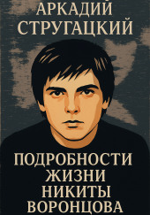 Подробности жизни Никиты Воронцова
