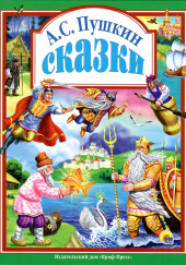 Сказки