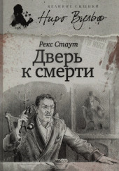 Дверь к смерти