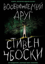 Воображаемый друг