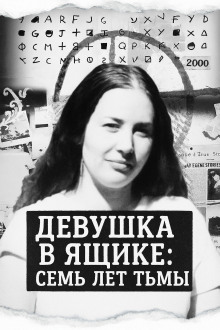 Девушка в ящике: семь лет тьмы