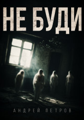 Не буди