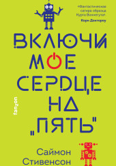 Включи моё сердце на «пять»