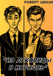 Из луковицы в морковь