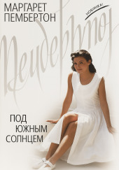 Под южным солнцем