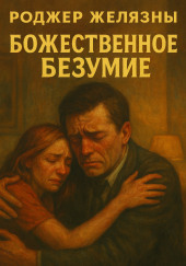 Божественное безумие