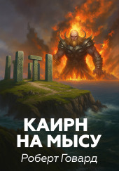 Каирн на мысу