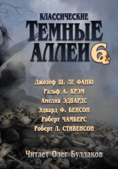 Классические Тёмные аллеи. Выпуск 6