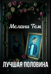 Лучшая половина