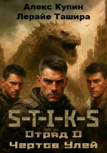 S-T-I-K-S. Отряд D