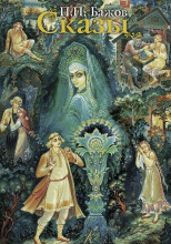 Сказы