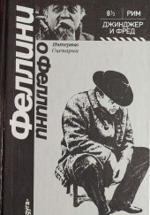 Джинджер и Фред