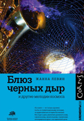 Блюз чёрных дыр и другие мелодии космоса