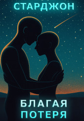 Благая потеря
