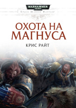 Охота на Магнуса