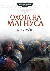 Охота на Магнуса