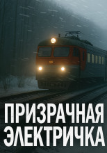 Призрачная электричка