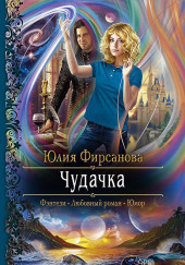 Чудачка