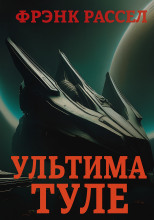 Ультима Туле
