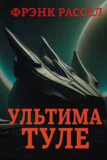 Ультима Туле