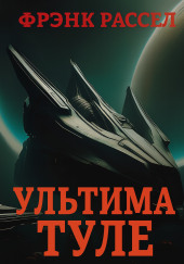 Ультима Туле
