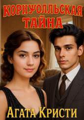 Корнуолльская тайна