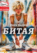 Битая