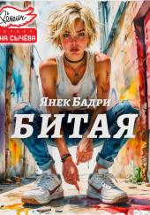 Битая
