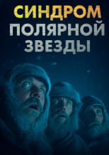 Синдром Полярной звезды