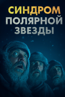 Синдром Полярной звезды