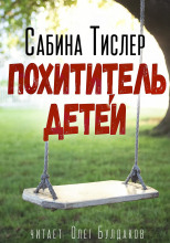 Похититель детей