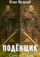 Подёнщик. Сам-с-собой