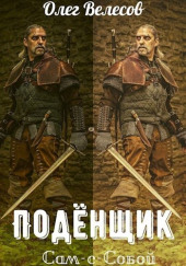 Подёнщик. Сам-с-собой