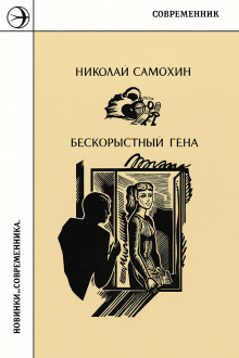 Бескорыстный Гена
