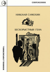 Бескорыстный Гена