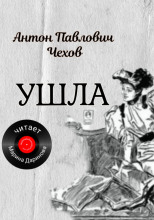 Ушла