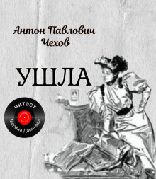 Ушла