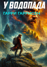 У водопада