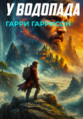 У водопада