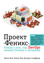 Проект «Феникс». Роман о том, как DevOps меняет бизнес к лучшему