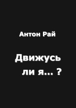 Движусь ли я относительно поезда, если поезд движется, а я стою на месте?