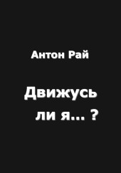 Движусь ли я относительно поезда, если поезд движется, а я стою на месте?