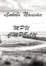 Три стрелы