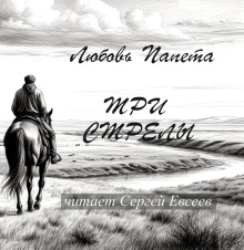 Три стрелы