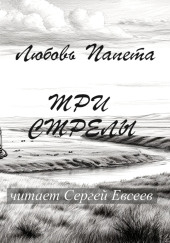 Три стрелы