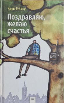 Поздравляю, желаю счастья